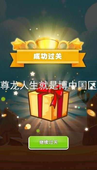 尊龙人生就是博中国区