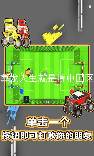 尊龙人生就是博中国区