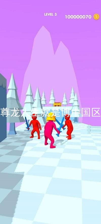 尊龙人生就是博中国区