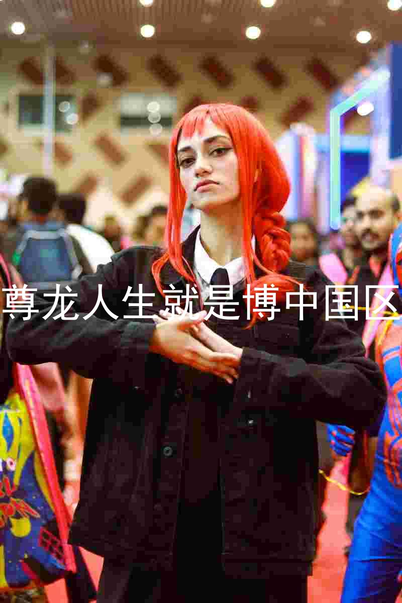 尊龙人生就是博中国区