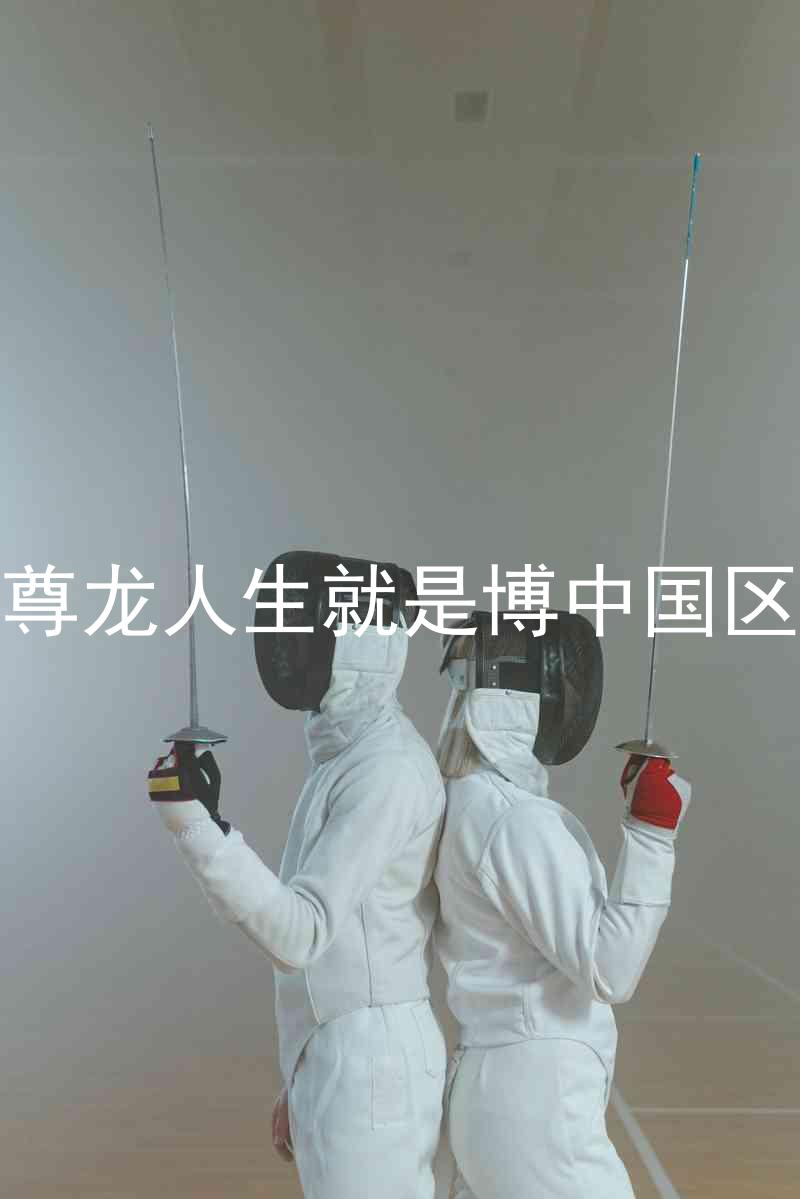 尊龙人生就是博中国区