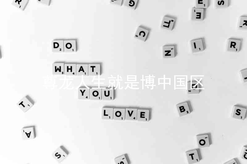 尊龙人生就是博中国区