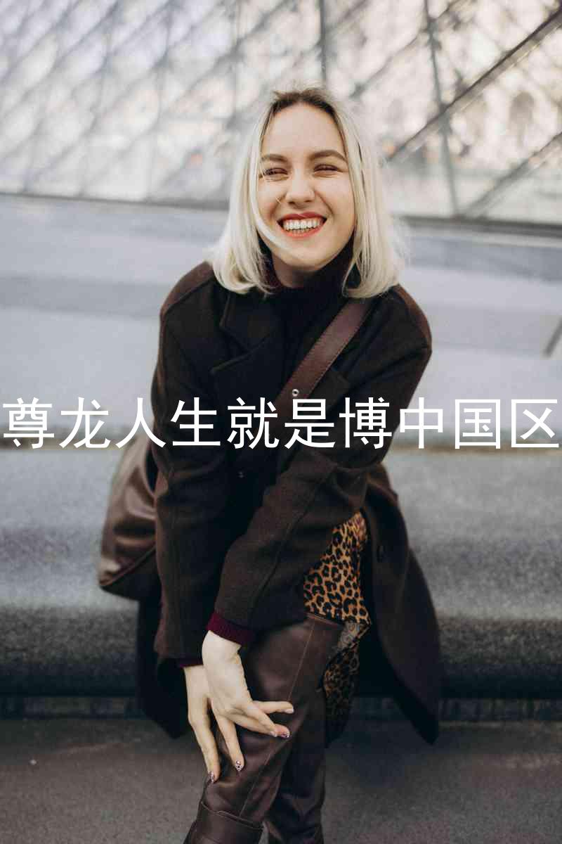 尊龙人生就是博中国区