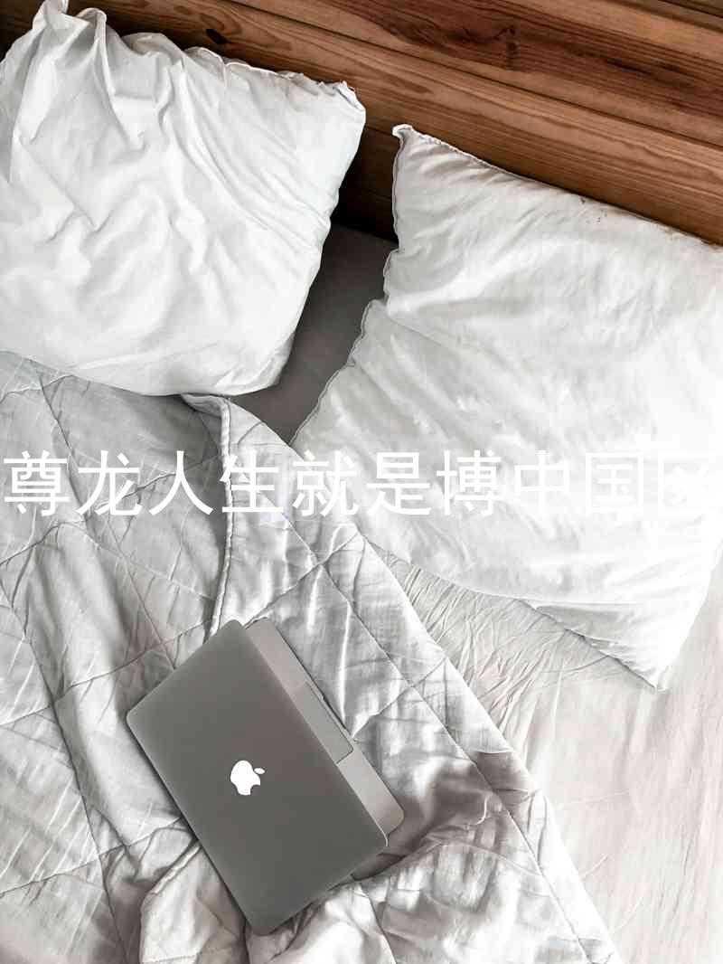 尊龙人生就是博中国区