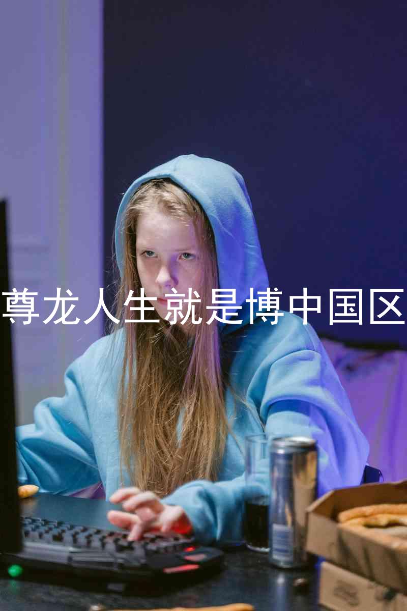 尊龙人生就是博中国区